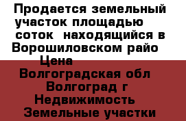 Продается земельный участок площадью 3,7 соток, находящийся в Ворошиловском райо › Цена ­ 2 400 000 - Волгоградская обл., Волгоград г. Недвижимость » Земельные участки продажа   